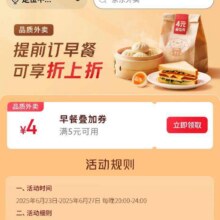 羊毛福利：京东 提前订早餐 领满5-4元可叠加外卖优惠券每日20点更新可领