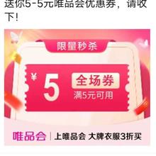 唯品会满5元减5元全场优惠券唯品会自营店可用