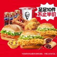 美团 肯德基 【足足10件】肯德基青春不毕业半价桶，配送费半价原价130元，现价59.9元