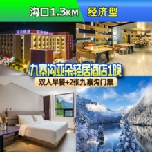 美团 主推·九寨沟亚朵轻居酒店1晚+2张九寨沟门票+双早原价1278元 现价768元