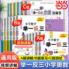 当当正版 举一反三小学奥数新版A+B+达标测试一二年级三四五六123456年级A版B版人教版创新数学思维训练专项全套奥数奥赛应用练习6.24元