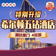 美团 厦门4天3晚·暑期亲子0购物·升级希尔顿·厦门单人鼓浪屿4天3晚多日游原价7662元 现价990元