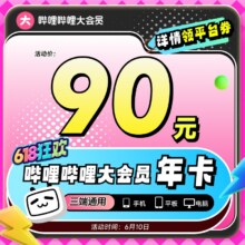 10号预售：哔哩哔哩大会员年卡12个月官方直充不支持电视73.79元+淘金币8.21元（需领券）
