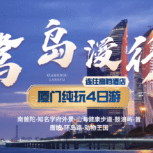 美团 全年可用【〇购物·全程高档酒店】厦门鼓浪屿单人拼团4天3晚多日游原价5339元  现价799元