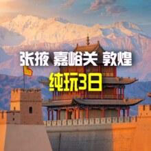 美团 【河西走廊探险】张掖七彩丹霞+嘉峪关关城+鸣沙山月牙泉3日游|纯玩0购物原价2173元，现价1810