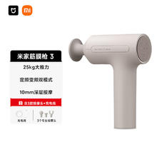 米家 MIJIA 筋膜枪3 小米筋膜枪按摩器 舒缓肌肉深层按摩器深层按摩仪 浅沙色266.04元