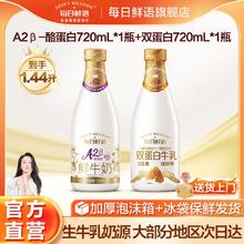 每日鲜语 鲜牛奶A2型720ml*1+双蛋白720ml*1新鲜低温巴氏杀菌牛乳21.93元