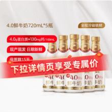 每日鲜语 特醇4.0g蛋白质鲜牛奶 720ml*5瓶新低46.14元包邮（9.23元/瓶）