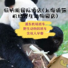 美团 1大团队票+维纳斯野生动物园酒店1晚+5地接送原价1166元，现价329