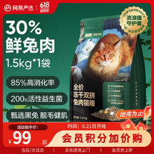 网易严选 易天成 网易严选 全价冻干双拼兔肉猫粮 1.5kg84.05元