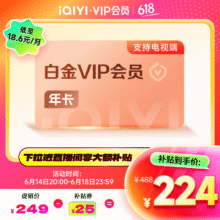 爱奇艺 白金VIP会员年卡 12个月224元（需领券）
