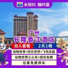 美团 热卖 双人2天1晚广州长隆香江酒店+畅玩3园原价3898元 现价998元