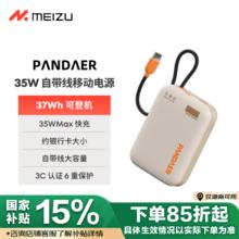 魅族 MEIZU PANDAER 35W 自带线移动电源 充电宝 焦糖布丁 10000mAh多协议快充 可登飞机 适用苹果华为小米77.12元