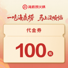 美团 海底捞 100元代金券 限30张现价88.2元 原价100元