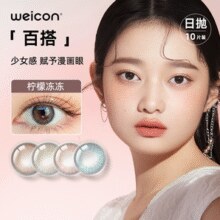 Weicon 卫康 甜酷系列 美瞳彩色隐形眼镜 日抛10片装￥16.88 0.8折 比上一次爆料降低 ￥2.12