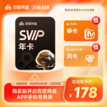 百度网盘超级会员SVIP年卡12个月云盘极速下载音视频倍速扫描文档178元（需领券）