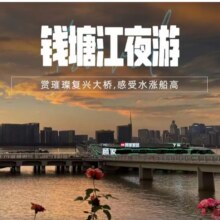钱塘江夜游钱 印梦航号游船 三楼露天观光座自由行船票158元