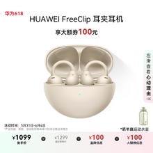 华为 HUAWEI FreeClip 耳夹耳机 不入耳开放式蓝牙耳机 暖星云券后929.06元