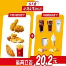 美团 麦当劳 双人食 小食4件自由拼门市价35元现价仅需27.8