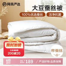 网易严选 蚕丝大豆被 100%柞蚕丝抗菌被 2.8斤 150*200cm107.33元