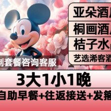 【亚朵酒店】迪士尼3大1小早鸟票+1晚含早+接送1699元