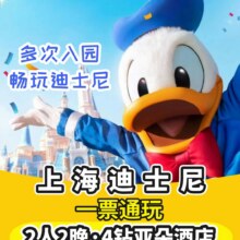 美团 上海迪士尼【赠夜宵丨接送机】迪士尼2大+亚朵酒店2晚+早餐原2148元现价1584元