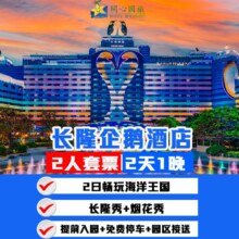 美团 提前入园 2天1晚企鹅酒店+2人海洋王国+长隆秀原价4078元现价1538元
