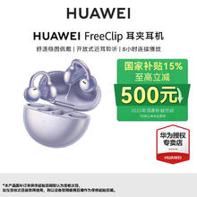 华为 HUAWEI FreeClip 耳夹耳机 不入耳开放式蓝牙耳机826.2元