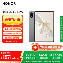 荣耀 HONOR 平板9 Pro12.1英寸平板电脑12+256GB 144高刷护眼屏 高能量密度电池 星空灰1444.15元