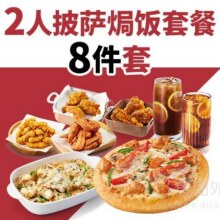 必胜客 2人披萨焗饭8件套兑换券60.9元