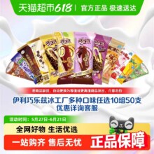 伊利巧乐兹冰工厂冰淇淋一件7.94元5支，拍10共计79.74元50支