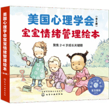 宝宝情绪管理与性格培养绘本：宝贝不害怕+宝贝我能行（2-4岁 这是我的/不怕不怕/再见再见/该走了/会用小马桶/小宝宝来了）美国心理学会 入园准备省钱卡六一儿童节礼物女孩男孩47.3元 (券后省100,月销3000+)