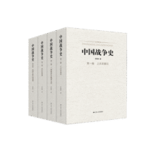 中国战争史（精装，全四卷）380.3元