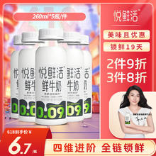 悦鲜活 鲜牛奶 260ml*5瓶 高钙巴氏杀菌乳券后10.45元