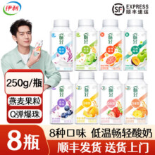 伊利李现代言【8瓶顺丰】畅轻酸奶燕麦青提紫米爆珠酸奶 八种口味各1瓶 【250g*8瓶】105.4元（合35.13元/件）