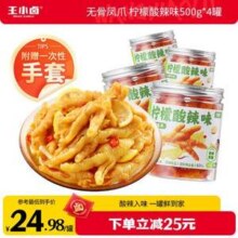 王小卤 柠檬酸辣味+蒜香酸辣味去骨鸡爪无骨凤爪 500g*4罐60.13元包邮（15元/罐）