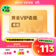 爱奇艺 VIP会员黄金会员12个月113元（需领券）