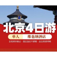 美团 全年不加价【单人+3钻酒店]北京故宫天安门长城圆明园全景4日游999元