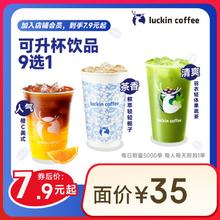 瑞幸咖啡 可升杯美式系列9选1-大杯-7天有效-限自提-到店券券后7.9元