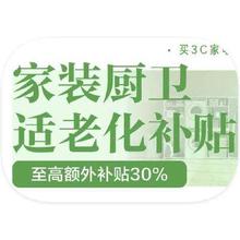促销活动：京东商城 家装建材国补 额外立减30﹪封顶额外立减30﹪封顶