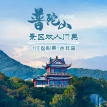 美团【双人普陀游】普陀山景区大门票+往返游船+吉祥香493元