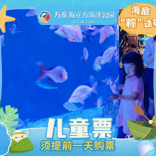 提前1天购买|万泰海立方海洋公园-【儿童票】门票69.9元