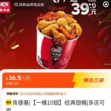 再降价、美团：KFC 肯德基 一桶10翅 经典翅桶36.9元