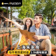 【4-6人私家团】上海朱家角文史大咖4-6人包团人工讲解2.5小时讲解套餐（4-6人使用）1445元