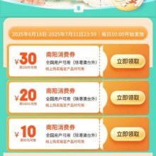 促销活动：京东 南阳消费券 领50-10/100-20/150-30元券按需领取