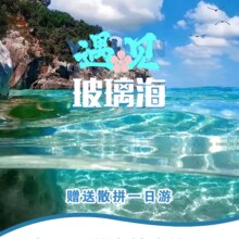 美团 【网红景点 玻璃海】涠洲岛2天1晚自由行【含船票+门票+海边民宿】单人价原价1720，现价513元