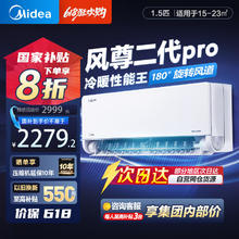 美的 风尊二代PRO系列 KFR-35GW/N8MXC1ⅡPro 新一级能效 壁挂式空调 1.5匹券后1913.6元
