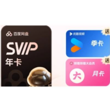 618：百度网盘 超级会员 年卡（赠 优酷视频季卡+哔哩哔哩大会员月卡）176.12元（需领券）+188淘金币