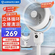 艾美特 【360°循环 空气循环扇电风扇家用大风量电扇台式落地扇小风扇语音智能轻音 FA18-SRD161204.87元