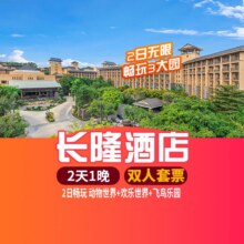 美团 双人广州长隆酒店2天1晚 一票多园】原价4398元，现价1198